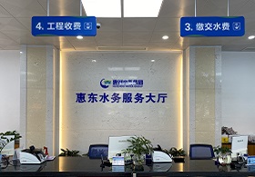 惠州水务团体惠东水务无限公司