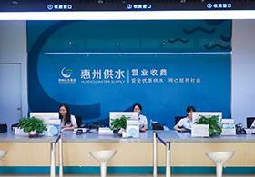 惠州市供水无限公司